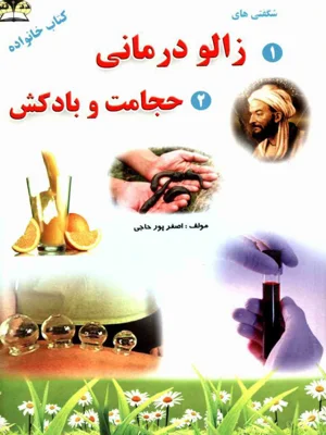 زالو درمانی حجامت و بادکش